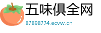 五味俱全网